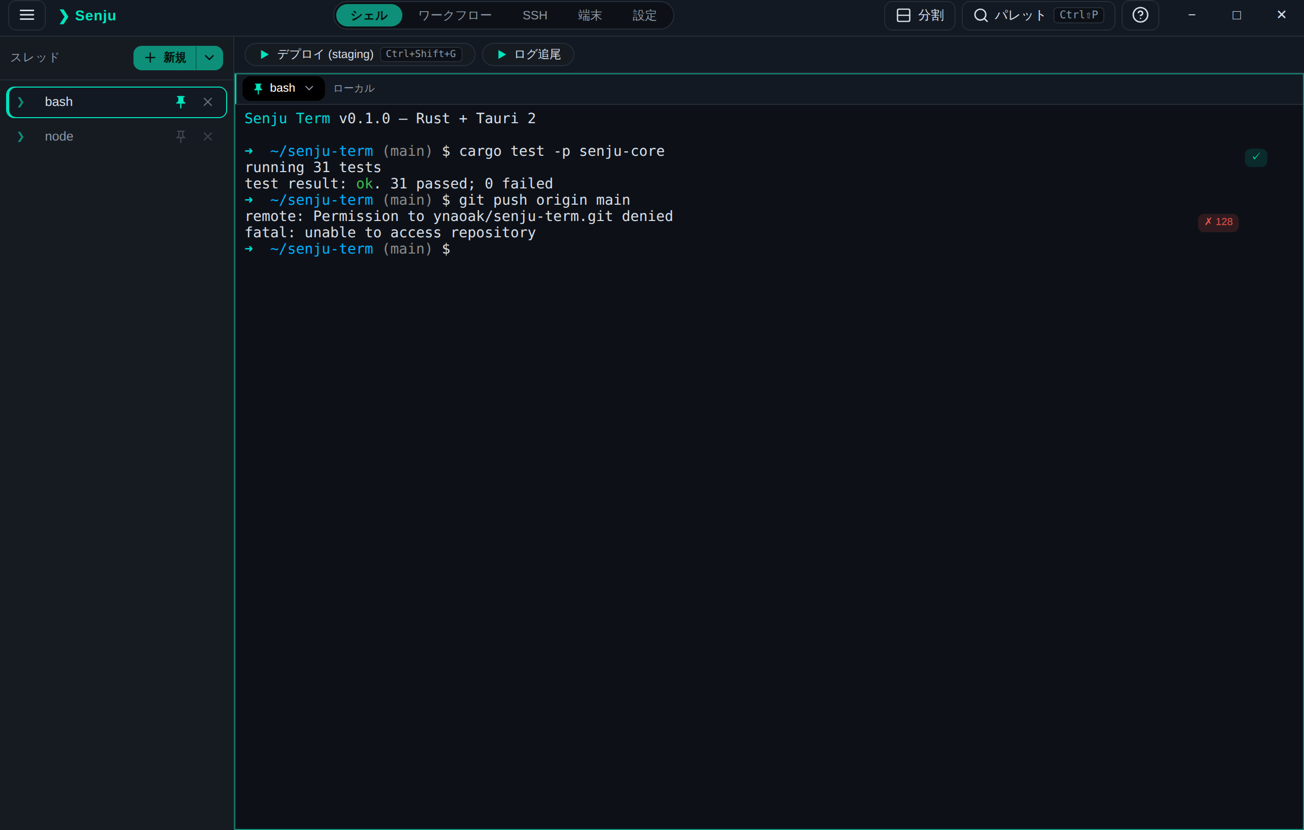 Senju Term のシェル画面。ワークフローのクイック起動バー、固定したスレッド、コマンドブロックの成功/失敗チップを表示。