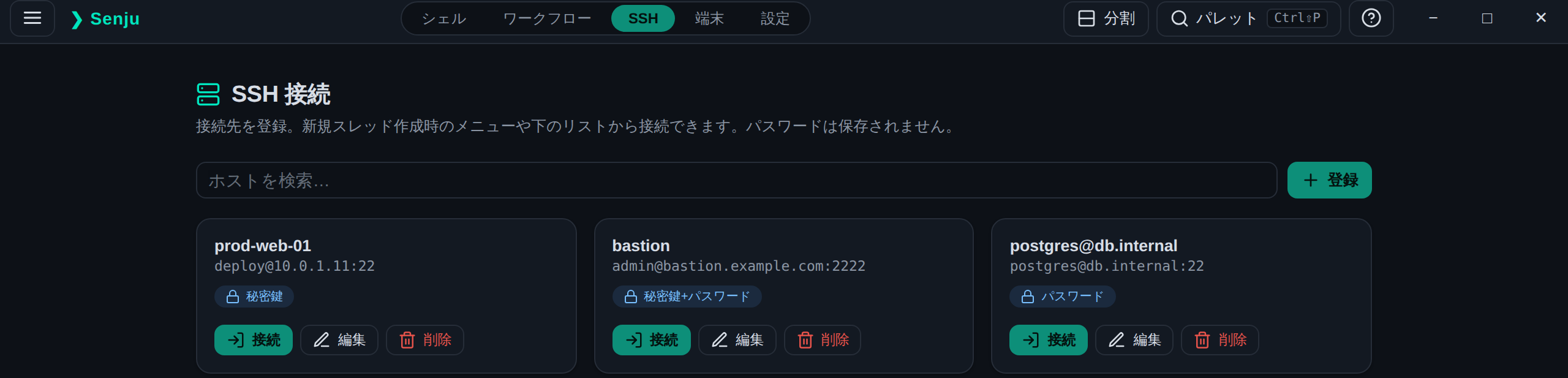 Senju Term の SSH 接続一覧画面。登録したホストが認証方式のバッジ付きで並ぶ。