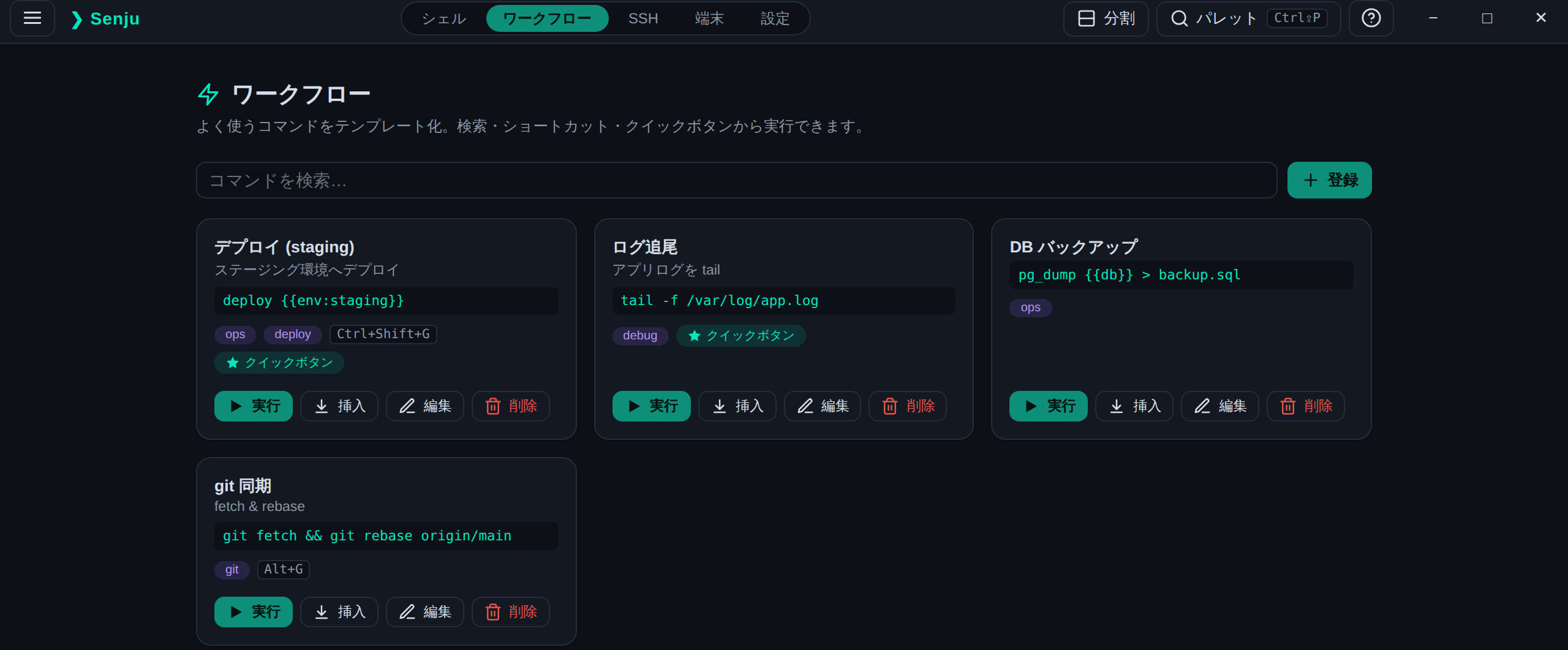 Senju Term のワークフロー一覧画面。登録したコマンドテンプレートがタグ・ショートカット・クイックボタン付きで並ぶ。